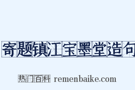 寄题镇江宝墨堂造句是什么意思的图片